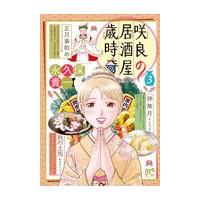 翌日発送・咲良の居酒屋歳時奇 ３/永久保貴一 | Honya Club.com Yahoo!店