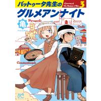 翌日発送・バットゥータ先生のグルメアンナイト ３/亀 | Honya Club.com Yahoo!店