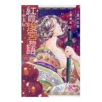 翌日発送・紅霞後宮物語〜小玉伝〜 六/雪村花菜 | Honya Club.com Yahoo!店