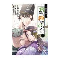 翌日発送・八雲京語り宮廷に鈴の音ひびく ２/羽根川牧人 | Honya Club.com Yahoo!店