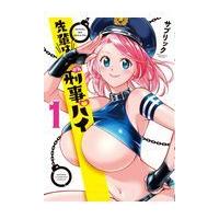 翌日発送・先輩は刑事パイ １/サブリック | Honya Club.com Yahoo!店