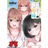 キミに恋する三姉妹 ２/ｓａｋｕ | Honya Club.com Yahoo!店