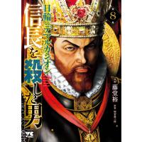 信長を殺した男 第８巻/藤堂裕 | Honya Club.com Yahoo!店