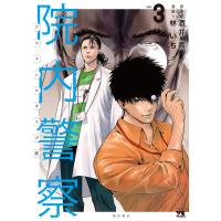 院内警察　アスクレピオスの蛇 ｖｏｌ．３/酒井義 | Honya Club.com Yahoo!店