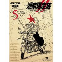 湘南爆走族ファーストフラッグ ５/吉田聡 | Honya Club.com Yahoo!店
