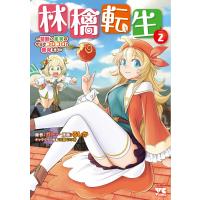 翌日発送・林檎転生〜禁断の果実は今日もコロコロと無双する〜 ２/ガトー | Honya Club.com Yahoo!店