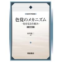 色覚のメカニズム 新装版/内川惠二 | Honya Club.com Yahoo!店