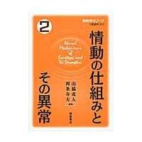 翌日発送・情動の仕組みとその異常/山脇成人 | Honya Club.com Yahoo!店