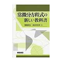 翌日発送・常微分方程式の新しい教科書/堀畑和弘 | Honya Club.com Yahoo!店