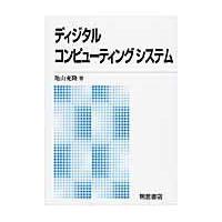 ディジタルコンピューティングシステム 新版/亀山充隆 | Honya Club.com Yahoo!店