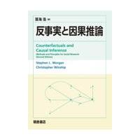 反事実と因果推論/スティーブン・ローレ | Honya Club.com Yahoo!店