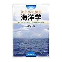 はじめて学ぶ海洋学/横瀬久芳 | Honya Club.com Yahoo!店