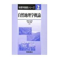 自然地理学概論/高橋日出男 | Honya Club.com Yahoo!店