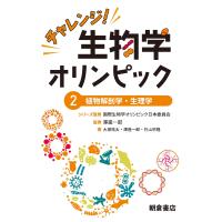 チャレンジ！生物学オリンピック ２/国際生物学オリンピッ | Honya Club.com Yahoo!店
