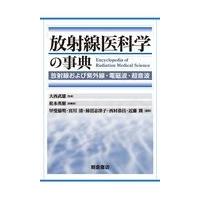 翌日発送・放射線医科学の事典/大西武雄 | Honya Club.com Yahoo!店