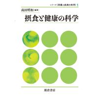 摂食と健康の科学/高田明和 | Honya Club.com Yahoo!店