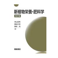 新植物栄養・肥料学 改訂版/米山忠克 | Honya Club.com Yahoo!店