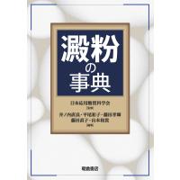 澱粉の事典/日本応用糖質科学会 | Honya Club.com Yahoo!店