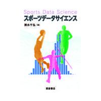 スポーツデータサイエンス/清水千弘 | Honya Club.com Yahoo!店