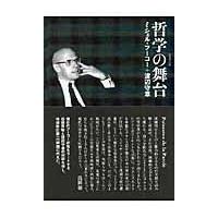 翌日発送・哲学の舞台 増補改訂版/ミシェル・フーコー | Honya Club.com Yahoo!店