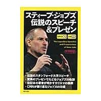 翌日発送・スティーブ・ジョブズ伝説のスピーチ＆プレゼン/スティーヴ・ジョブズ | Honya Club.com Yahoo!店