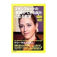 翌日発送・スタンフォードの「英語ができる自分」になる教室/ケリー・マクゴニガル | Honya Club.com Yahoo!店