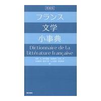 翌日発送・フランス文学小事典 増補版/岩根久 | Honya Club.com Yahoo!店