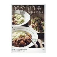 ３０分で３品！毎日のふたりごはん/若山曜子 | Honya Club.com Yahoo!店