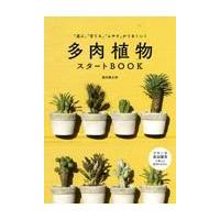 多肉植物スタートＢＯＯＫ/黒田健太郎 | Honya Club.com Yahoo!店