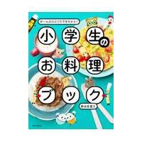 小学生のお料理ブック/新谷友里江 | Honya Club.com Yahoo!店