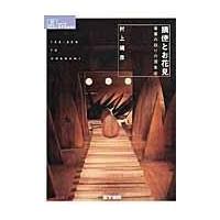 摘便とお花見/村上靖彦 | Honya Club.com Yahoo!店