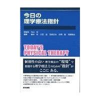 今日の理学療法指針/内山靖 | Honya Club.com Yahoo!店