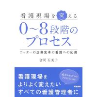 看護現場を変える０〜８段階のプロセス/倉岡有美子 | Honya Club.com Yahoo!店