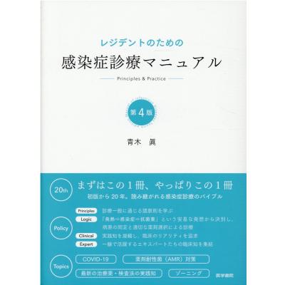 レジデントのための感染症診療マニュアル Principles