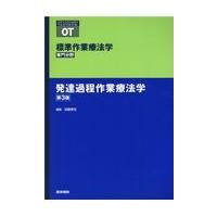 発達過程作業療法学 第３版/加藤寿宏 | Honya Club.com Yahoo!店