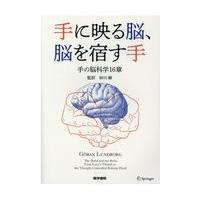 手に映る脳、脳を宿す手/砂川融 | Honya Club.com Yahoo!店
