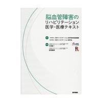 脳血管障害のリハビリテーション医学・医療テキスト/日本リハビリテーショ | Honya Club.com Yahoo!店