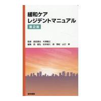 緩和ケアレジデントマニュアル 第２版/森田達也 | Honya Club.com Yahoo!店
