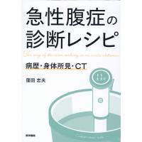 急性腹症の診断レシピ/窪田忠夫 | Honya Club.com Yahoo!店