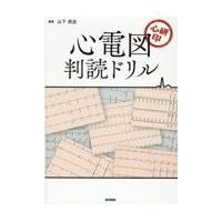 心研印　心電図判読ドリル/山下武志 | Honya Club.com Yahoo!店