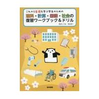 これから看護を学ぶ学生のための理科・計算・国語・社会の復習ワークブック＆ドリ/西沢いづみ | Honya Club.com Yahoo!店