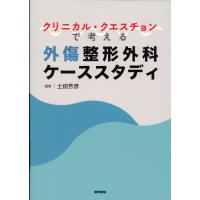 クリニカル・クエスチョンで考える外傷整形外科ケーススタディ/土田芳彦 | Honya Club.com Yahoo!店