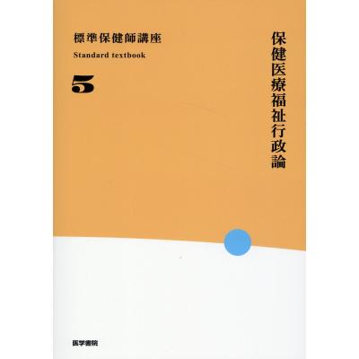 保健師 参考書（本、雑誌、コミック）のおすすめ人気商品一覧 通販