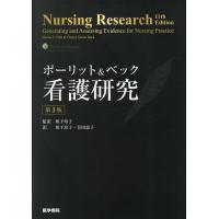 ポーリット＆ベック看護研究 第３版/デニス・Ｆ．ポーリッ | Honya Club.com Yahoo!店