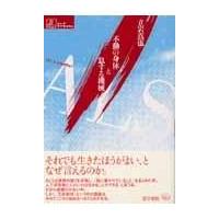 ＡＬＳ不動の身体と息する機械/立岩真也 | Honya Club.com Yahoo!店