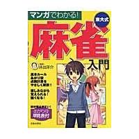 マンガでわかる！東大式麻雀入門/井出洋介 | Honya Club.com Yahoo!店
