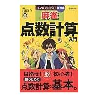 翌日発送・マンガでわかる！東大式麻雀点数計算入門/井出洋介 | Honya Club.com Yahoo!店