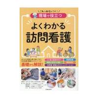 翌日発送・現場で役立つよくわかる訪問看護/佐々木淳（在宅医療） | Honya Club.com Yahoo!店