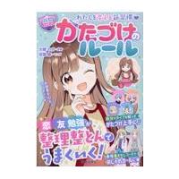 翌日発送・わたしを変える新習慣【ハピかわ】かたづけのルール/大橋わか | Honya Club.com Yahoo!店