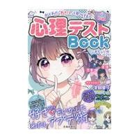 翌日発送・かくれた「わたし」を見つける！【ハピかわ】心理テストＢｏｏｋ/はぴふるガール編集部 | Honya Club.com Yahoo!店